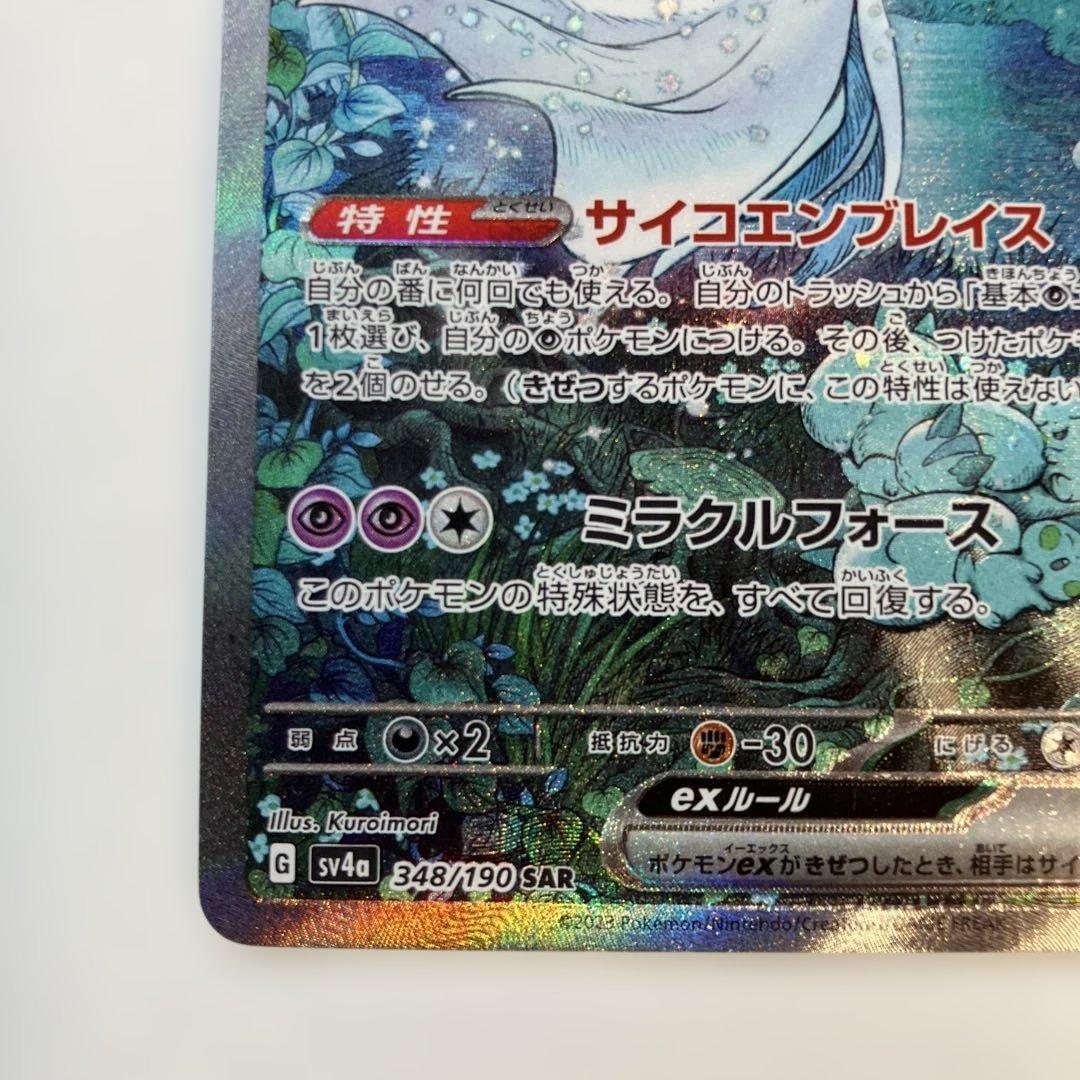 ポケモンカード　サーナイトex SAR sv4a 348/190