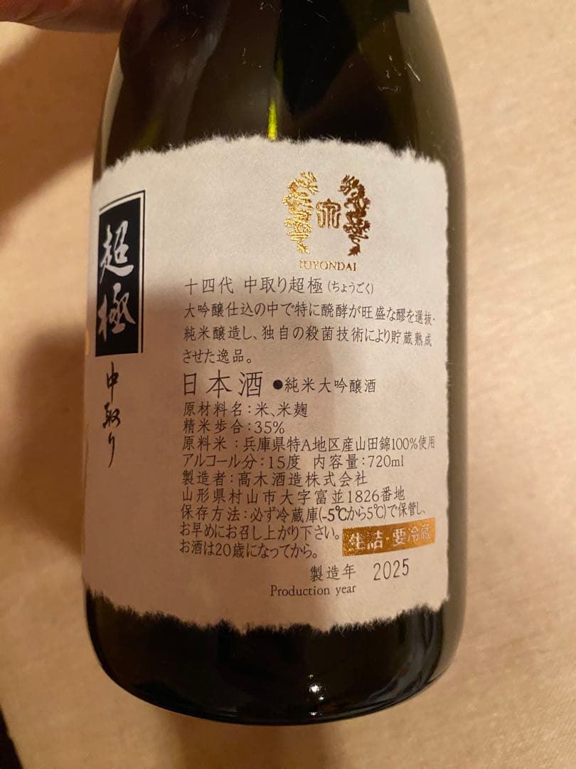 十四代 空き瓶 純米大吟醸 超極 一升瓶 2025 最新 空瓶