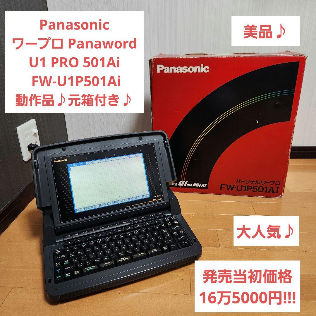 激レア】Panasonic ワープロ Panaword FW-U1P501AI - メルカリ