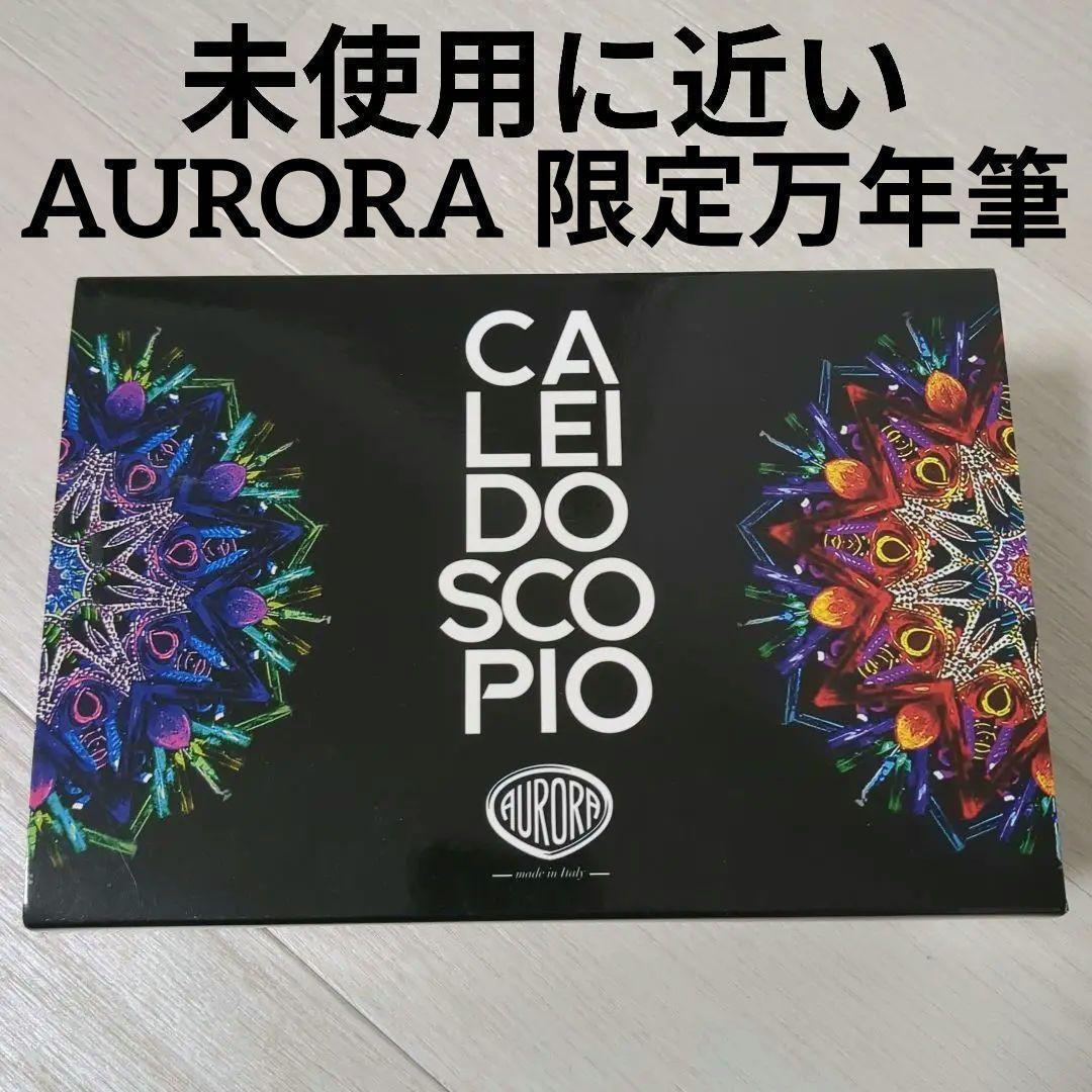 アウロラAURORA限定万年筆カレイドスコーピオ・ルーチェヴェルデ996