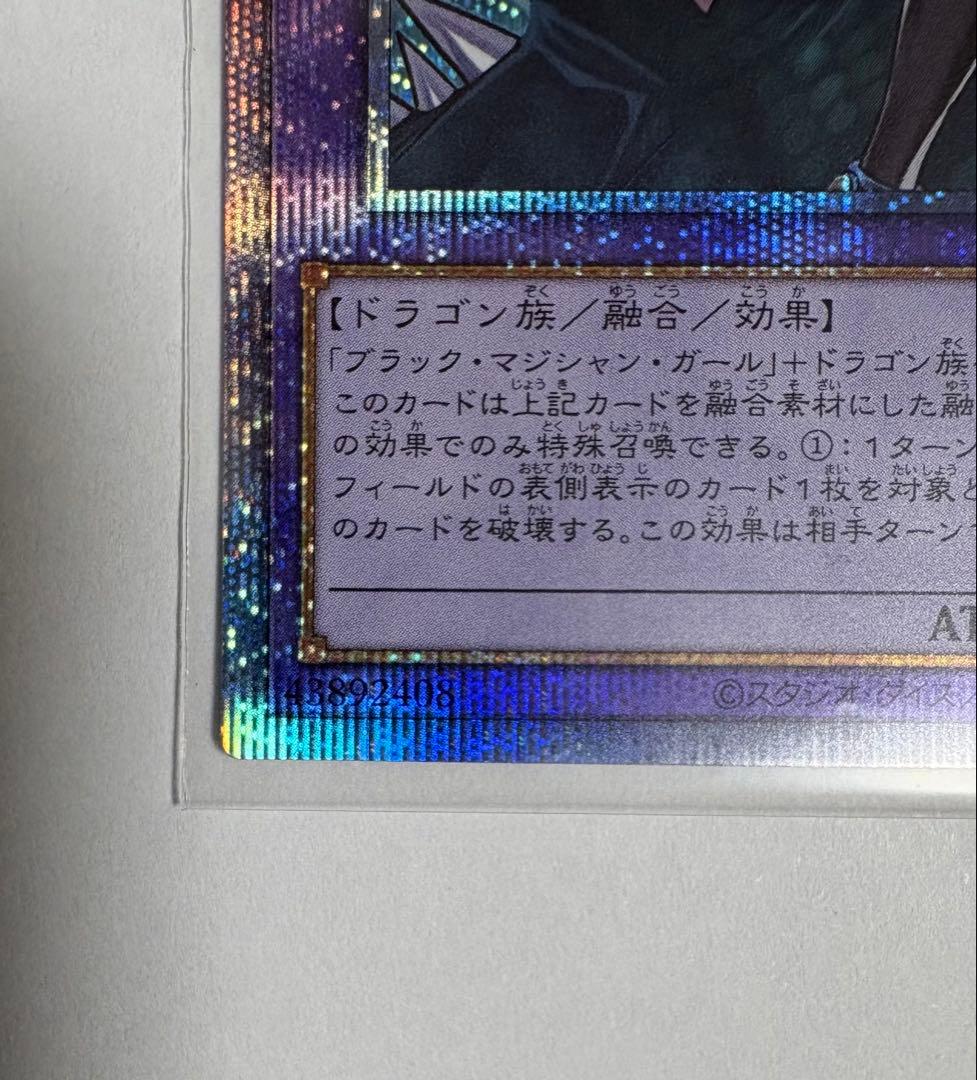 遊戯王 竜騎士ブラック・マジシャン・ガール　プリズマティックシークレットレア
