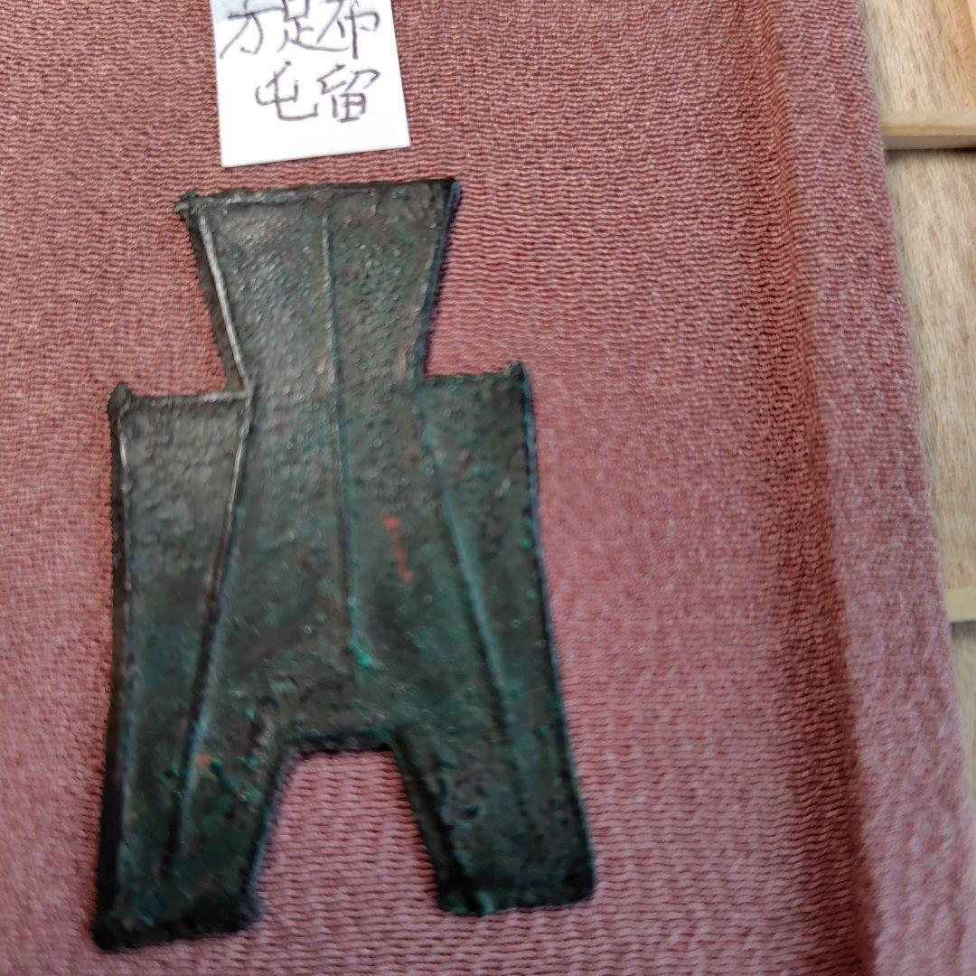 t*n様 方足布 露 古文銭 春秋戦国 中国 貨幣 1 方