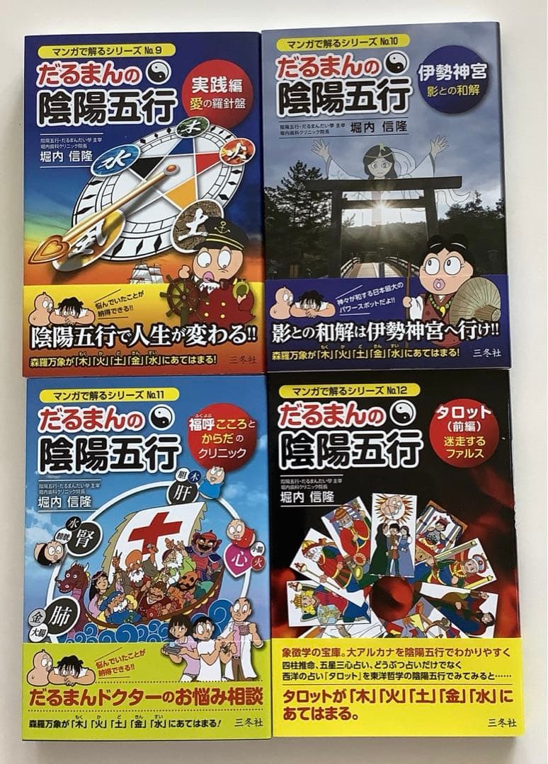 だるまんの陰陽五行 15冊