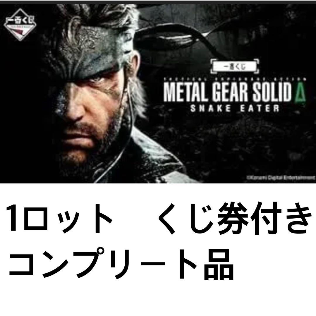 1ロット 一番くじL GEAR SOLID Δ: SNAKE EATER 一番くじ L GEAR SOLID Δ: SNAKE EATER1ロット 一番くじ METAL GEAR SOLID