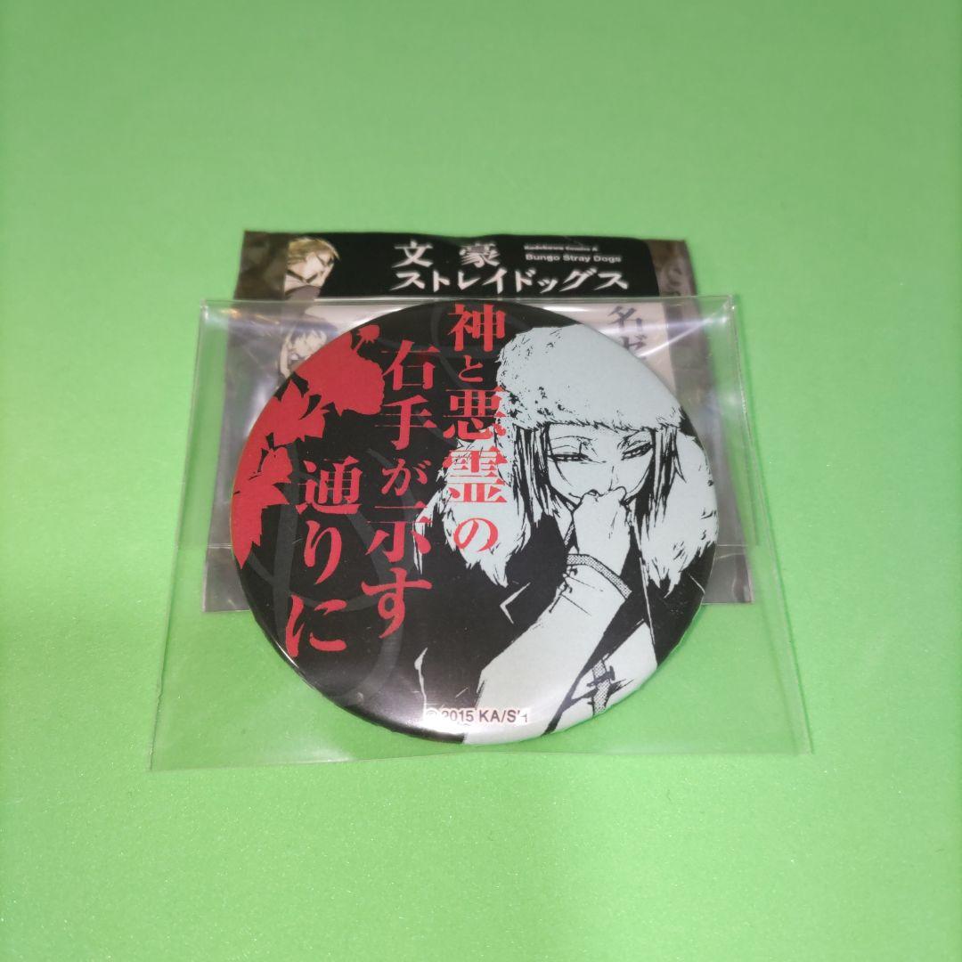 文豪ストレイドッグス名ゼリフ缶バッジ原作柄ドストエフスキーフョードル