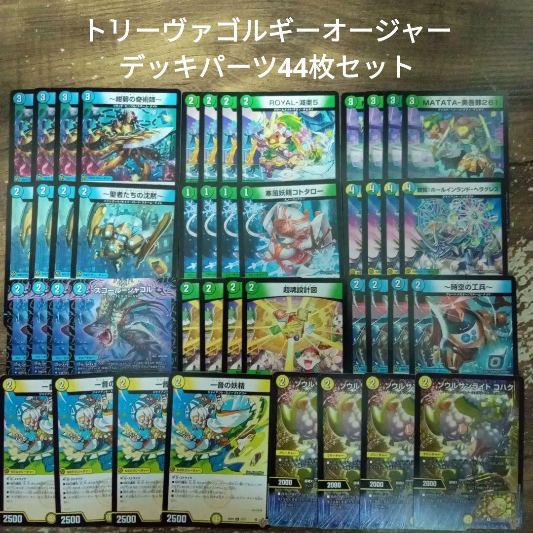 トリーヴァゴルギーオージャーデッキパーツ44枚セット一音の妖精超魂