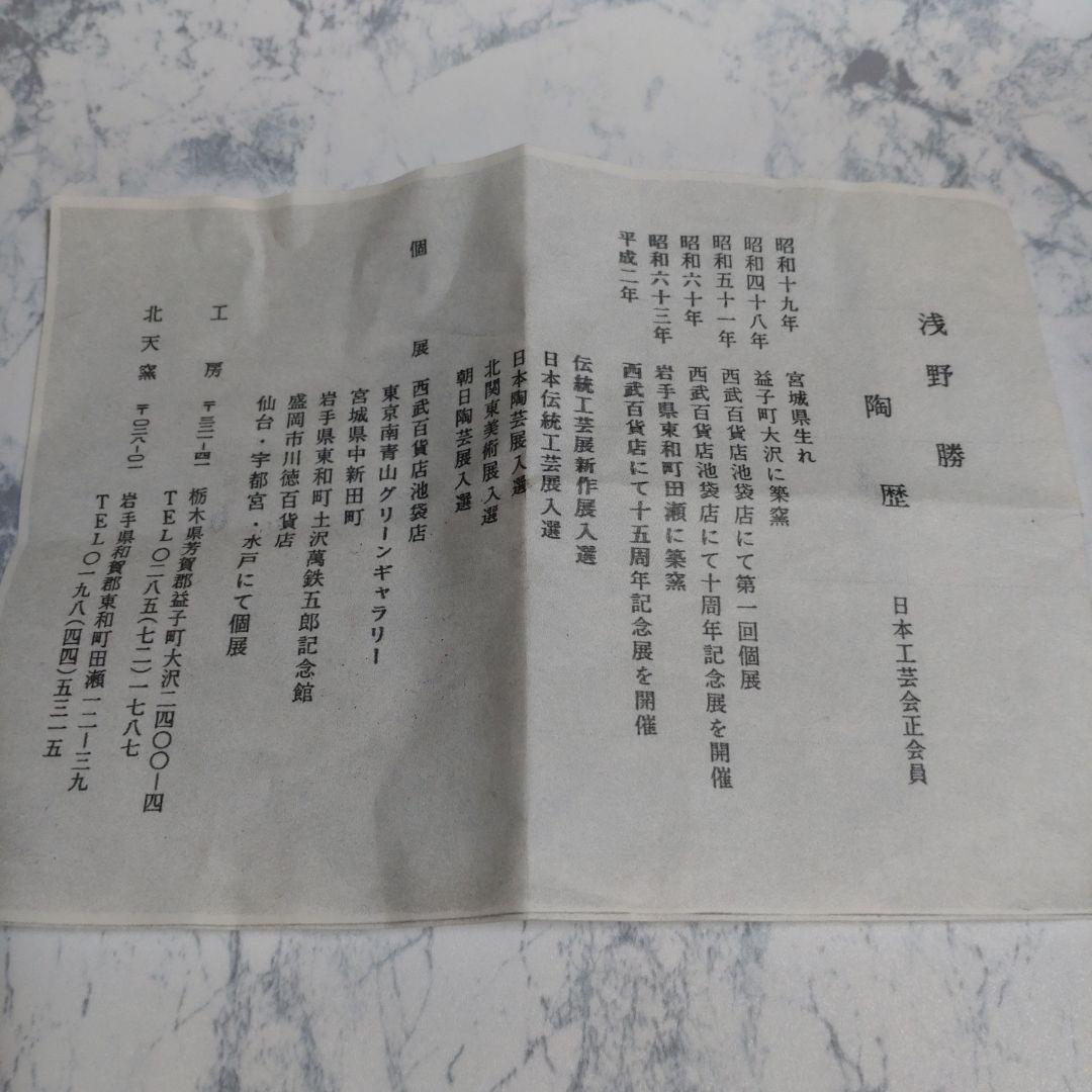 浅野勝』灰釉鉢