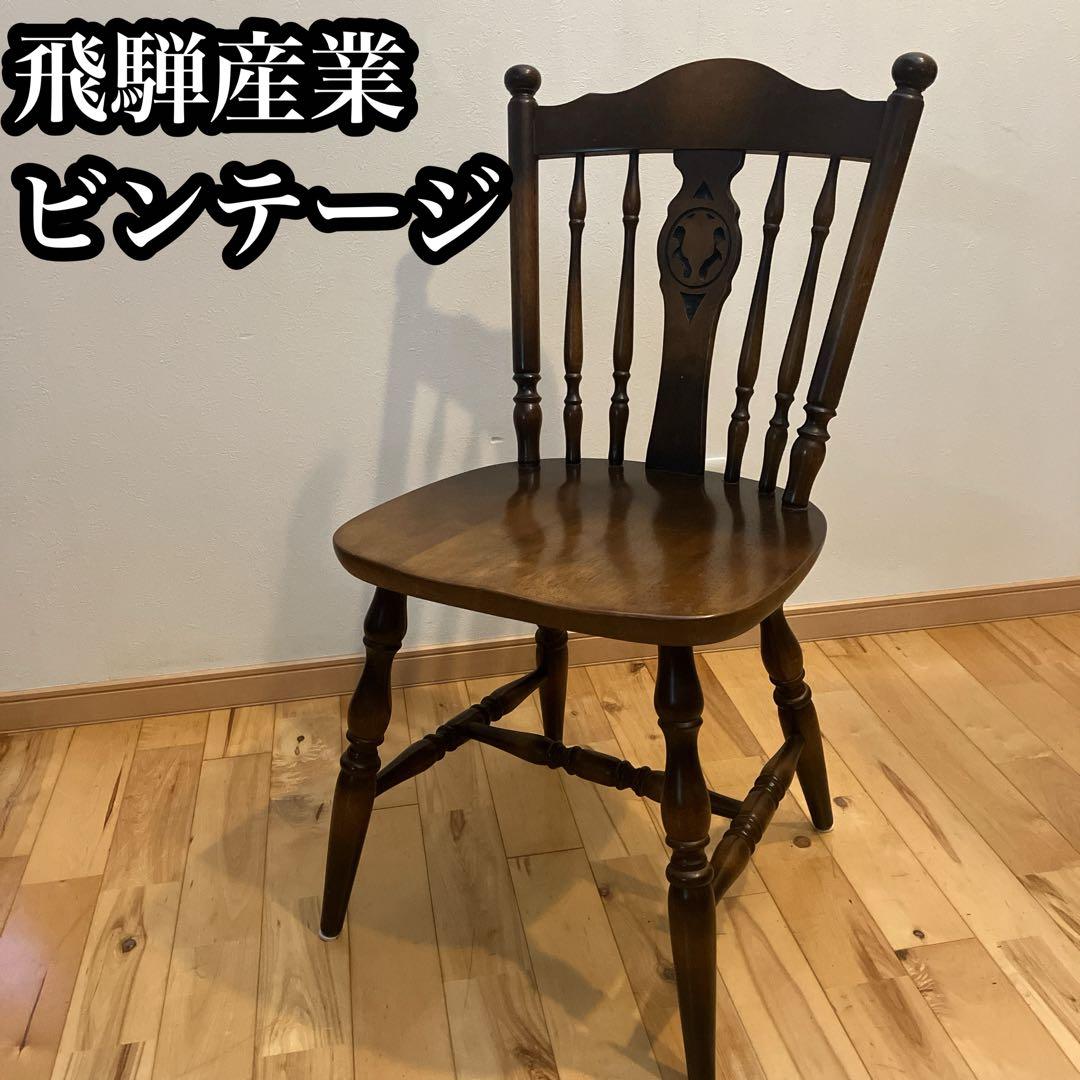 飛騨産業 キツツキ ビンテージ 木製の椅子 ウィンザーチェア