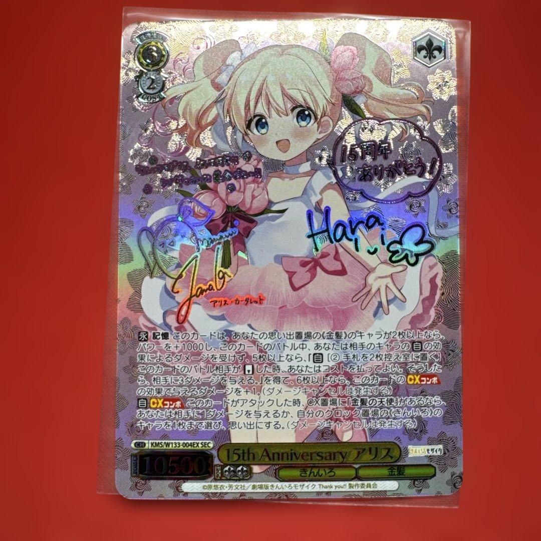 15th anniversary アリス SEC サイン 15th anniversary アリス SEC
