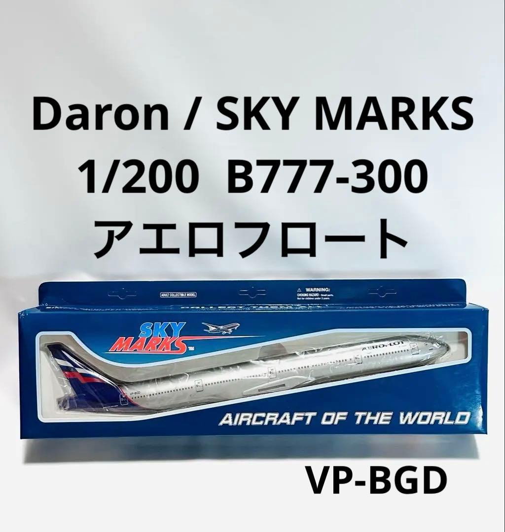 SKY MARKS 1/200 B777-300 アエロフロートロシア航空 SKY MARKS 1/200 B777-300 アエロフロートロシア航空 SKY MARKS 1/200