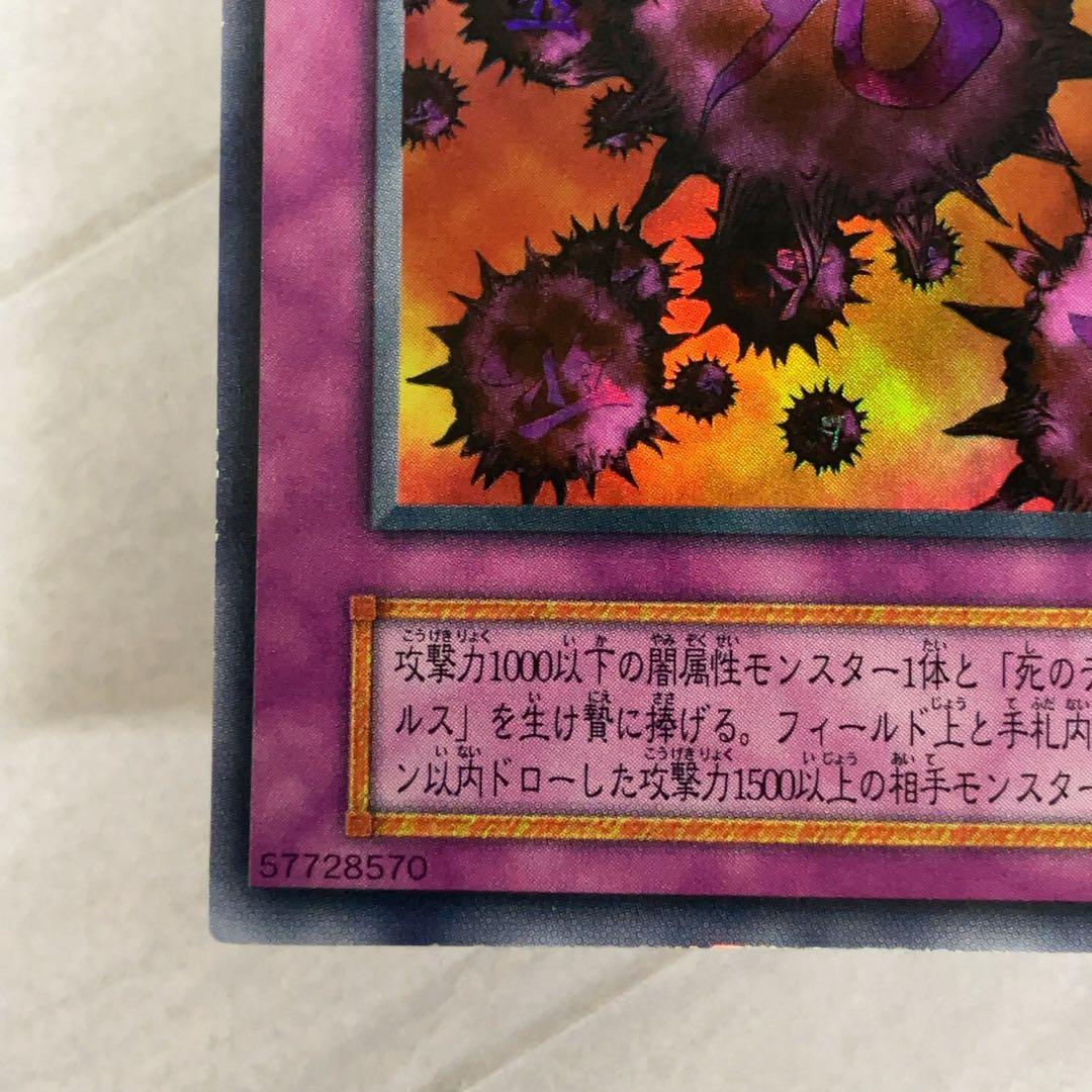 遊戯王カード 死のデッキ破壊ウイルス 初期 闇界決闘記 ウルトラレア ①