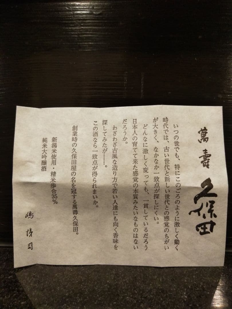 久保田 萬壽 長期熟成酒 古酒 10年物 1800ml