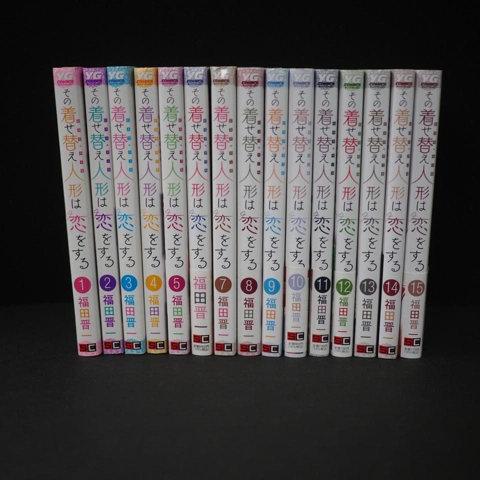 その着せ替え人形は恋をする 全15巻セット