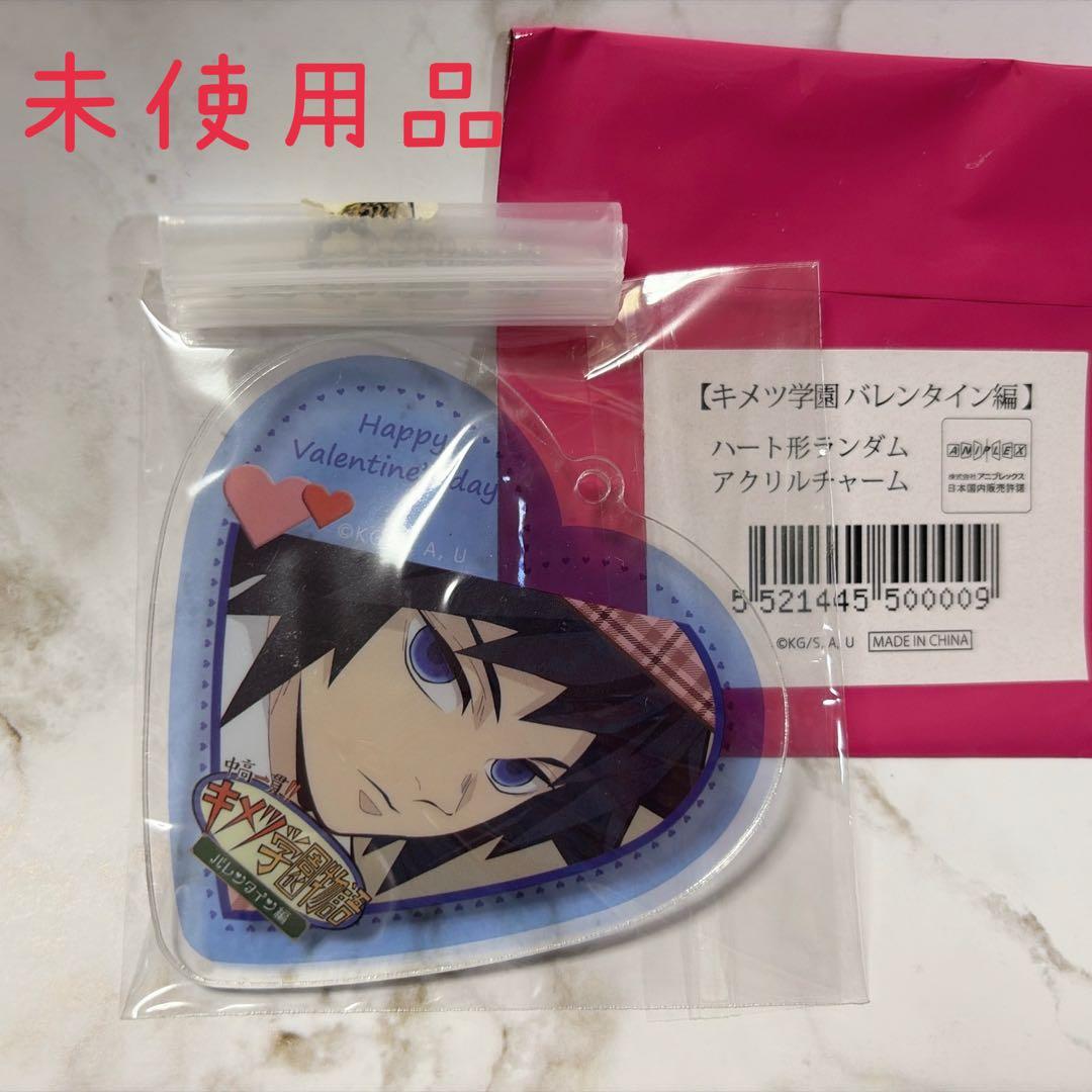 鬼滅の刃 キメツ学園 バレンタイン編 ハート形アクリルチャーム 冨岡義勇