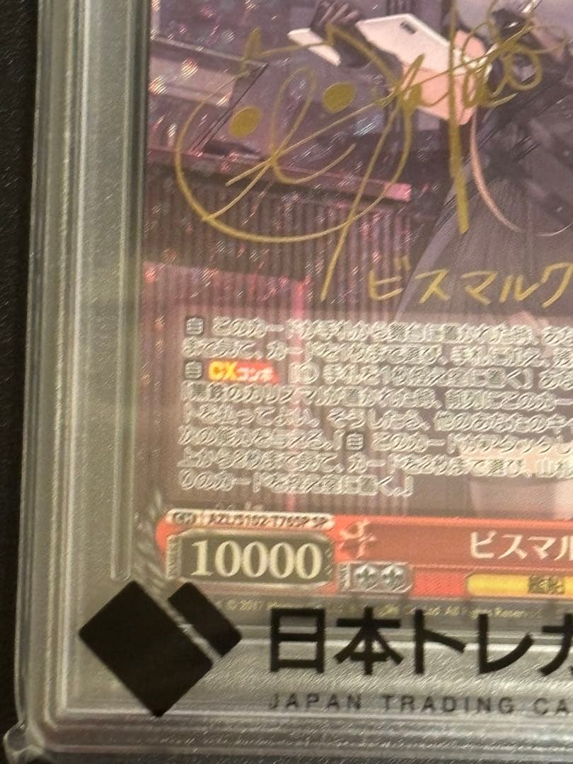 ヴァイスシュヴァルツ　ビスマルクSP サイン入り　PSA10