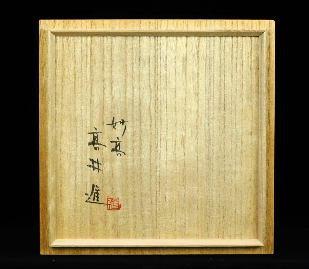 高井進 妙高窯 青磁鉢　茶碗 共箱 共布 栞 作陶展栞 茶道具　作家　夏　骨董品