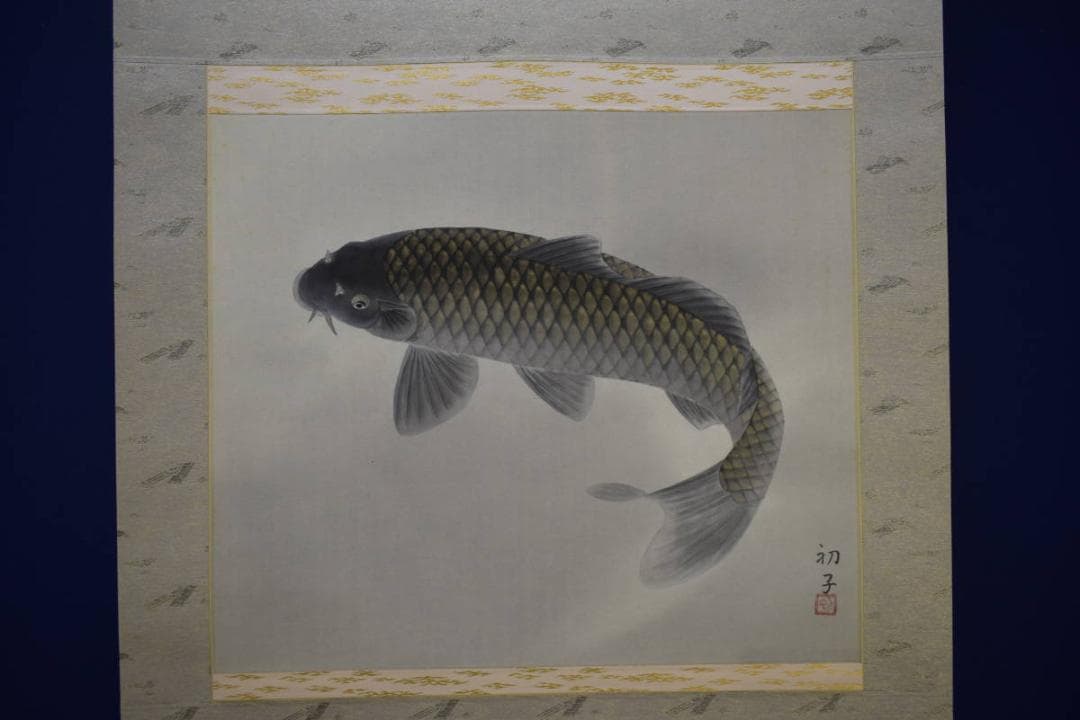 真作/松浦初子/鯉図/松浦満の妻/桐共箱二重箱付/