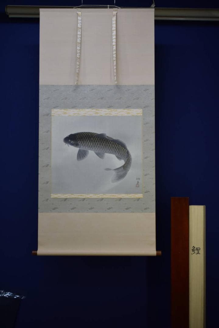 真作/梶喜一/双鯉/桐共二重箱付/布袋屋掛軸HH-34
