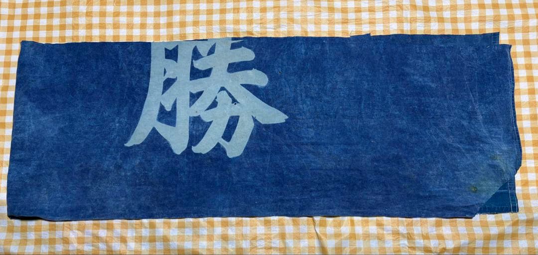 ビンテージ大漁旗　サルエルパンツと残り生地 ベティさま専用です。