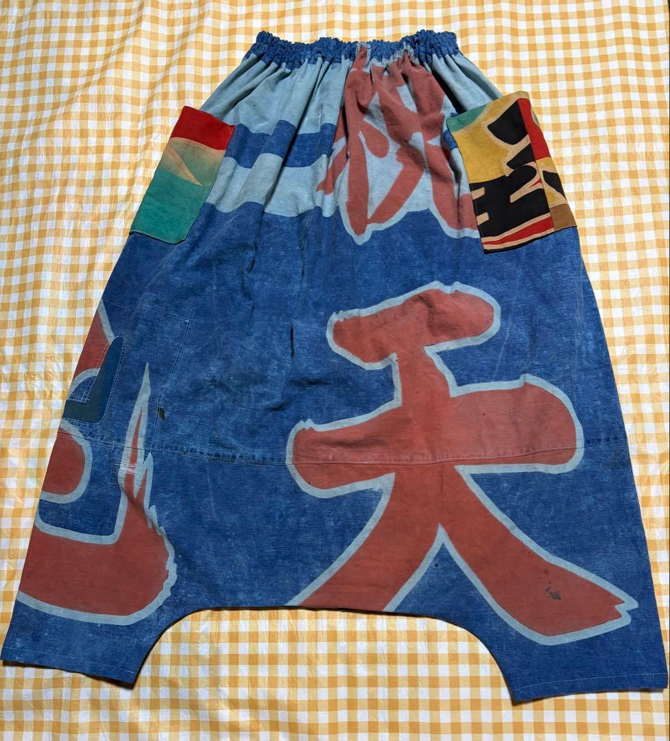 ビンテージ大漁旗　サルエルパンツと残り生地 ベティさま専用です。