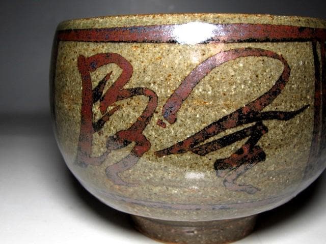 バーナード・リーチ 茶碗 イギリスの陶芸家 e91