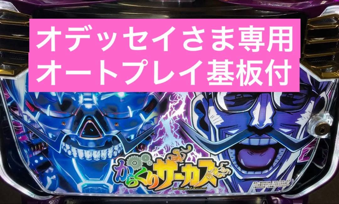 からくりサーカス フェイスレス パネル 簡易ユニット付 スマスロ実機