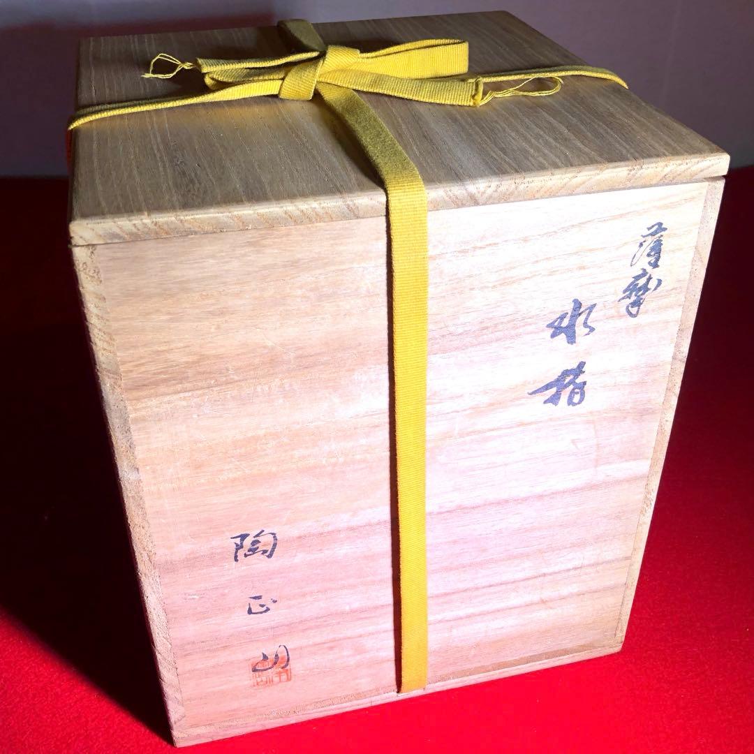 茶道具】橋本陶正山作 薩摩末広水指 - メルカリ