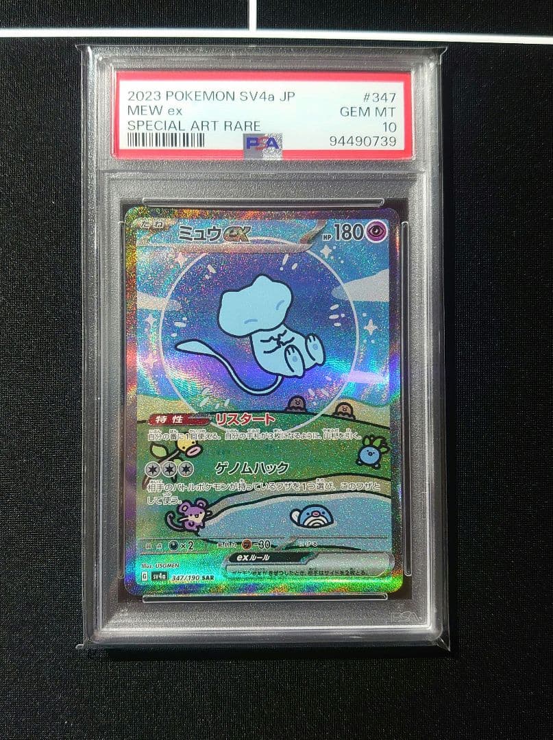 ミュウex SAR SV4a シャイニートレジャーex PSA10