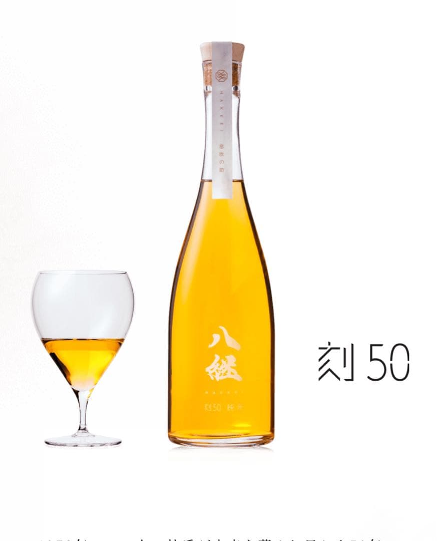 八継 刻50 純米 数量限定 日本酒 HAKKEI 熟成酒 貴重 希少