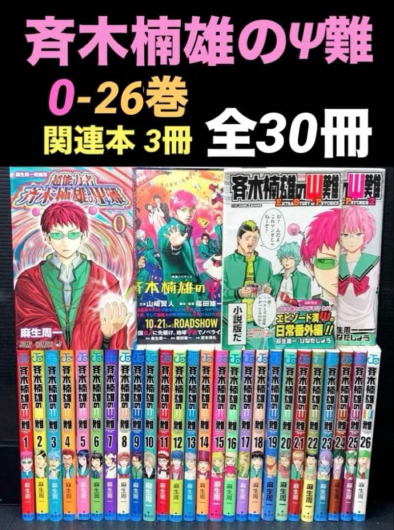 斉木楠雄のΨ難 全0〜26巻 全巻 斉木楠雄のΨ難