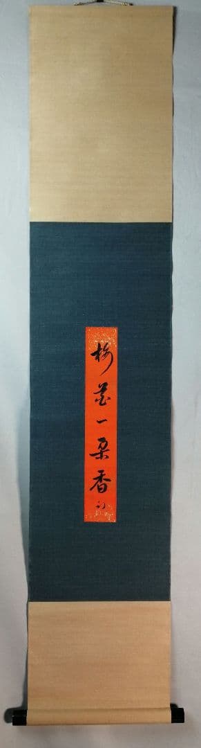 久田宗也 茶の道具