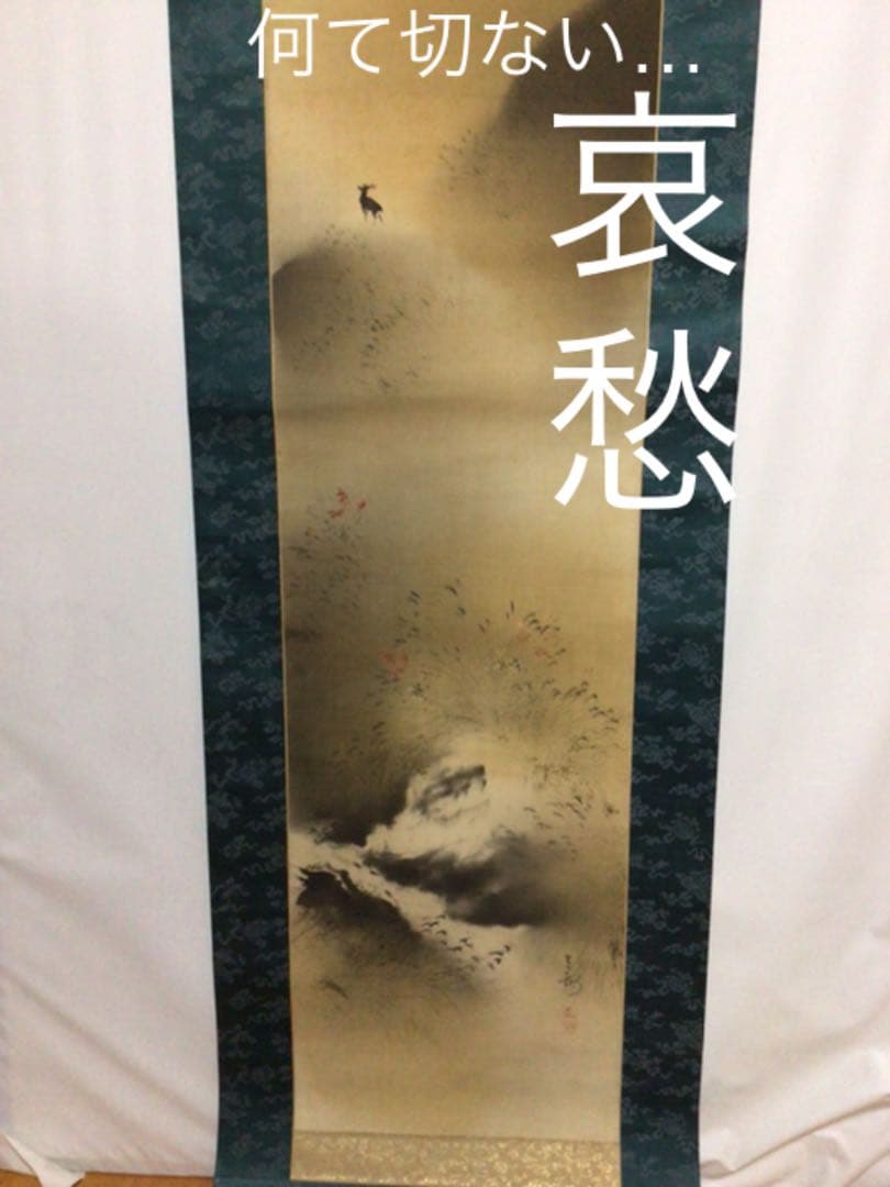 掛け軸　鹿さん…哀愁ダダ漏れ。。。　木箱付き 掛け軸 鹿さん…哀愁ダダ漏れ。。。 木箱付き 掛け軸 鹿さん…哀愁ダダ