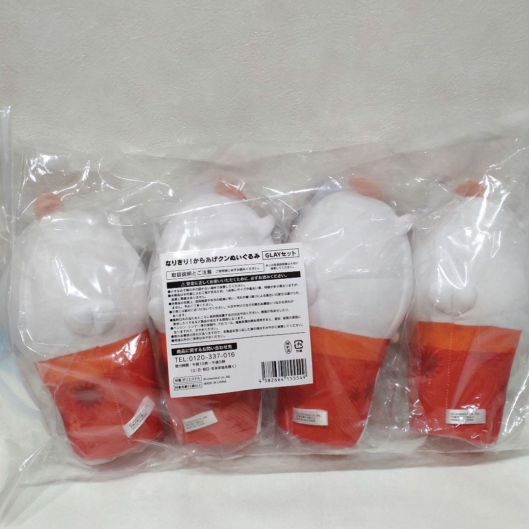 なりきり！からあげクンぬいぐるみ4種セット新品未開封GLAYローソン