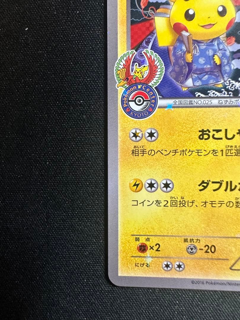 お公家さまと舞妓はんピカチュウ PROMO 221/XY-P