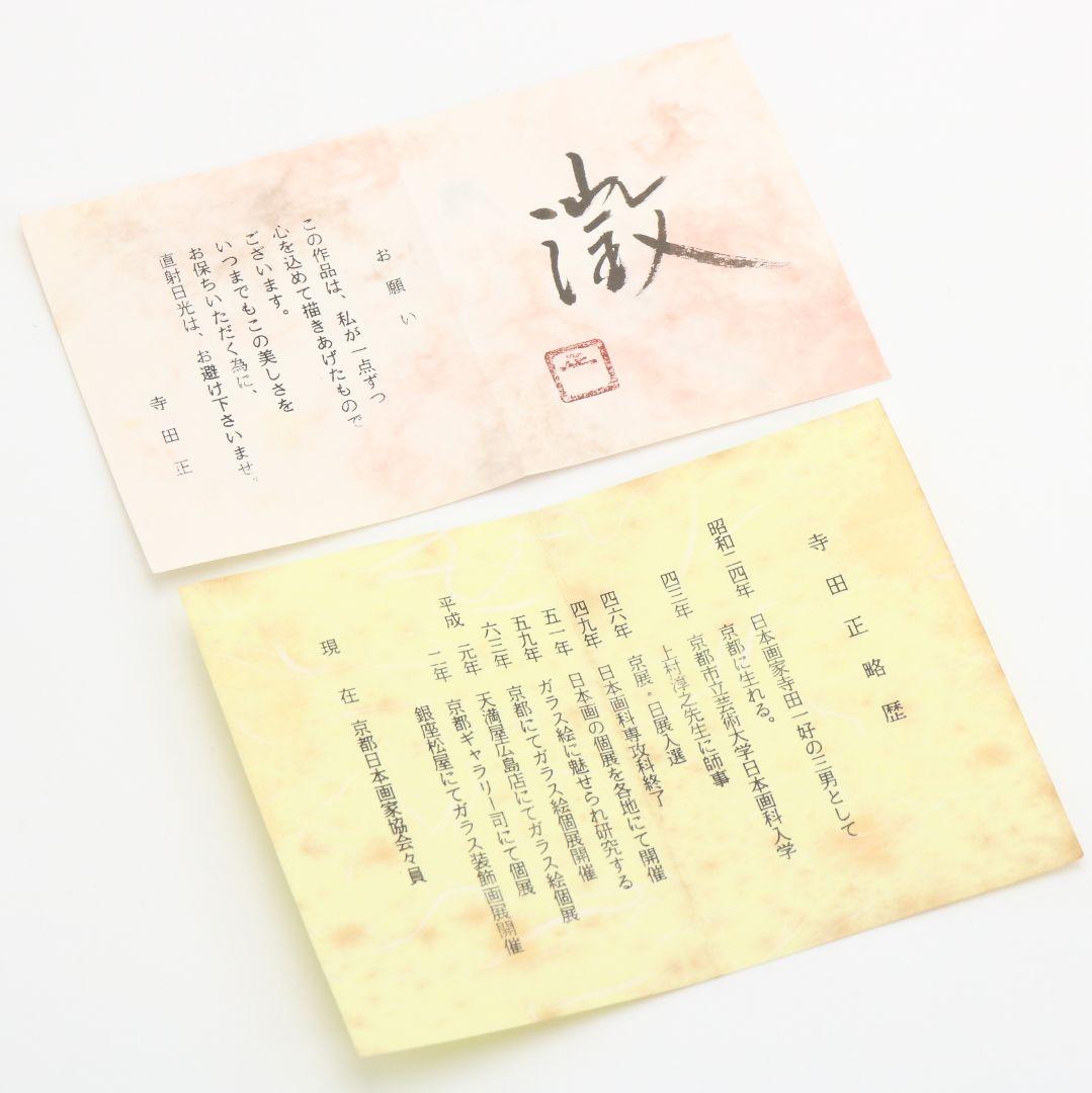 寺田正作 伽羅須装飾画 澂 ガラス トルコキキョウ 在銘 共箱 M517