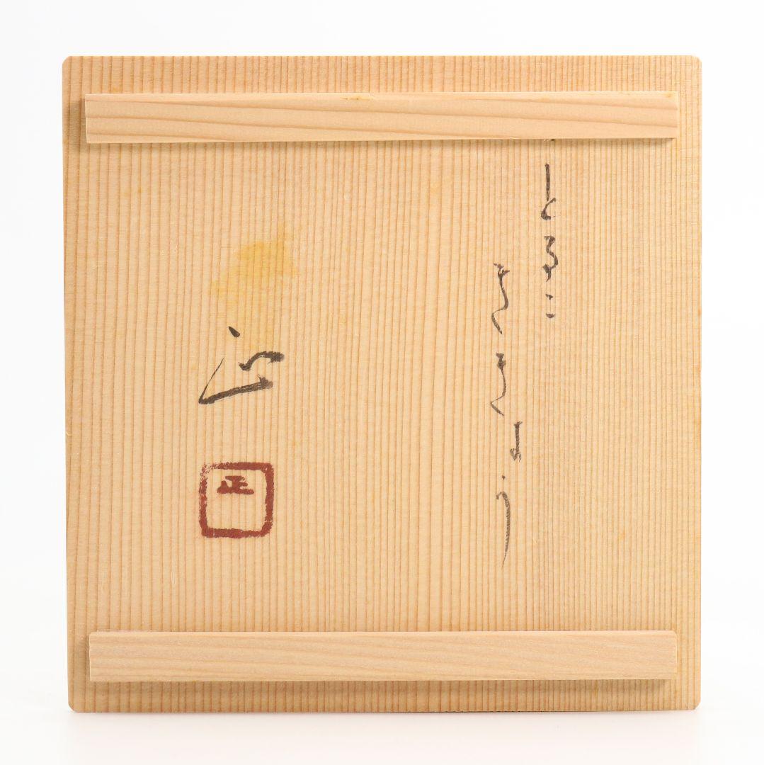 寺田正作 伽羅須装飾画 澂 ガラス トルコキキョウ 在銘 共箱 V517