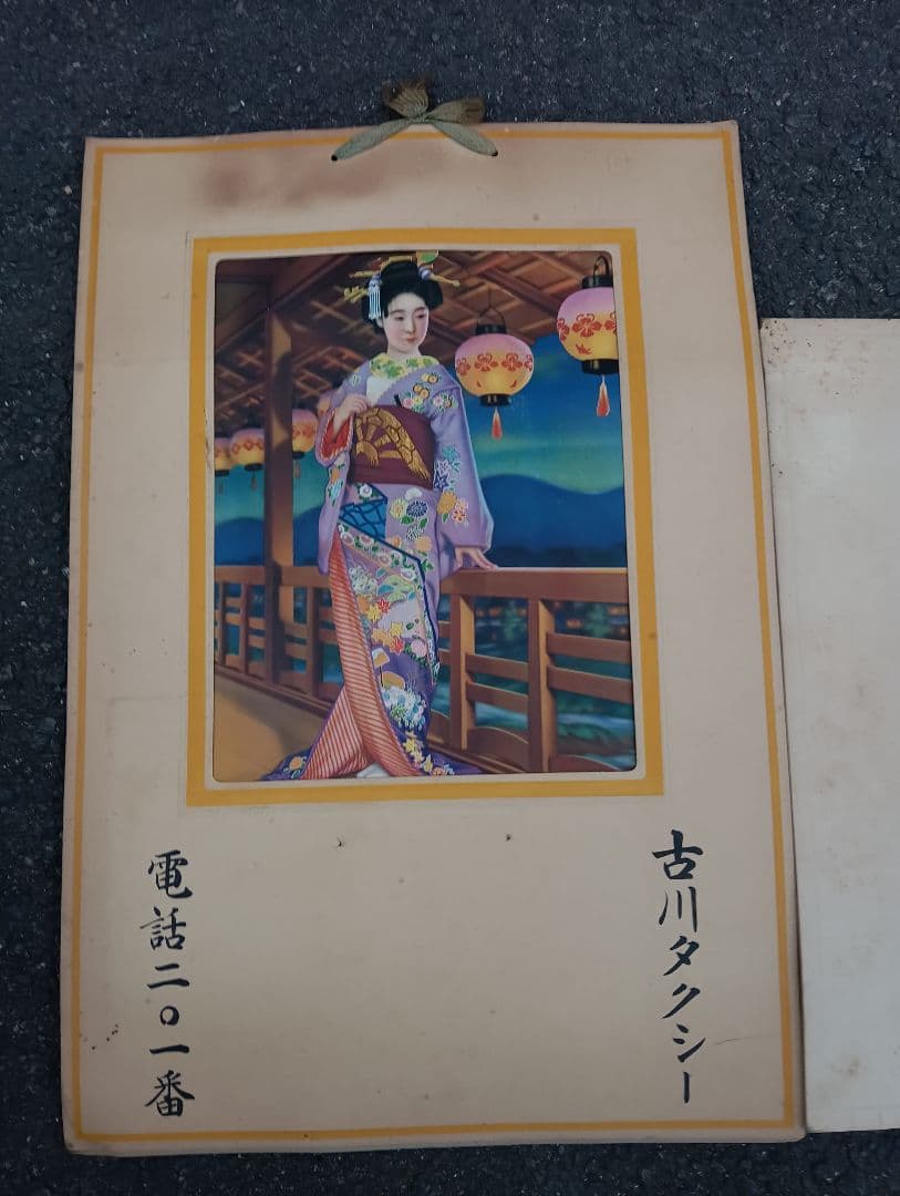 古川タクシー関係資料 2点 タクシー 自動車 古川町 写真 カレンダー 美人