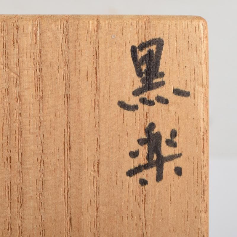 茶道具 楽吉左衛門 黒楽茶碗 時代箱付 V R9407 - メルカリ