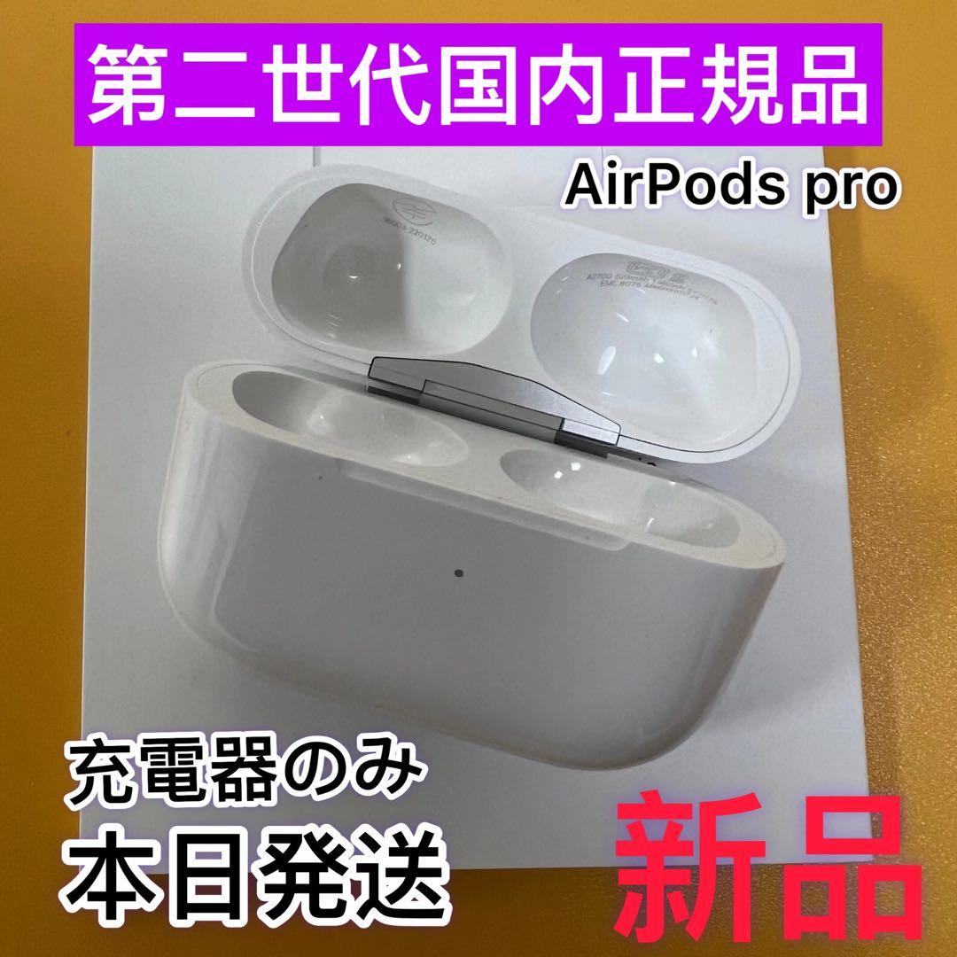 AirPods pro 第二世代 エアーポッズ充電ケース 第2世代 純正品 AirPods