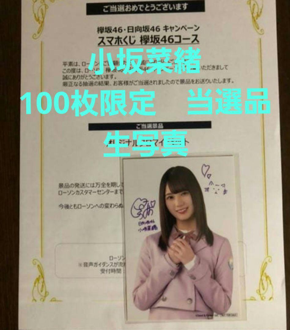 ローソン当選品】小坂菜緒 生写真 印刷サイン入り オリジナル