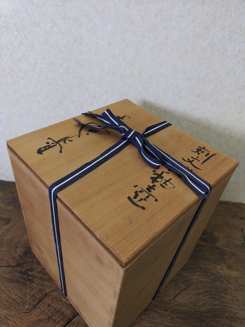 廣永窯 坪島土平 刻文飴釉壺 共箱