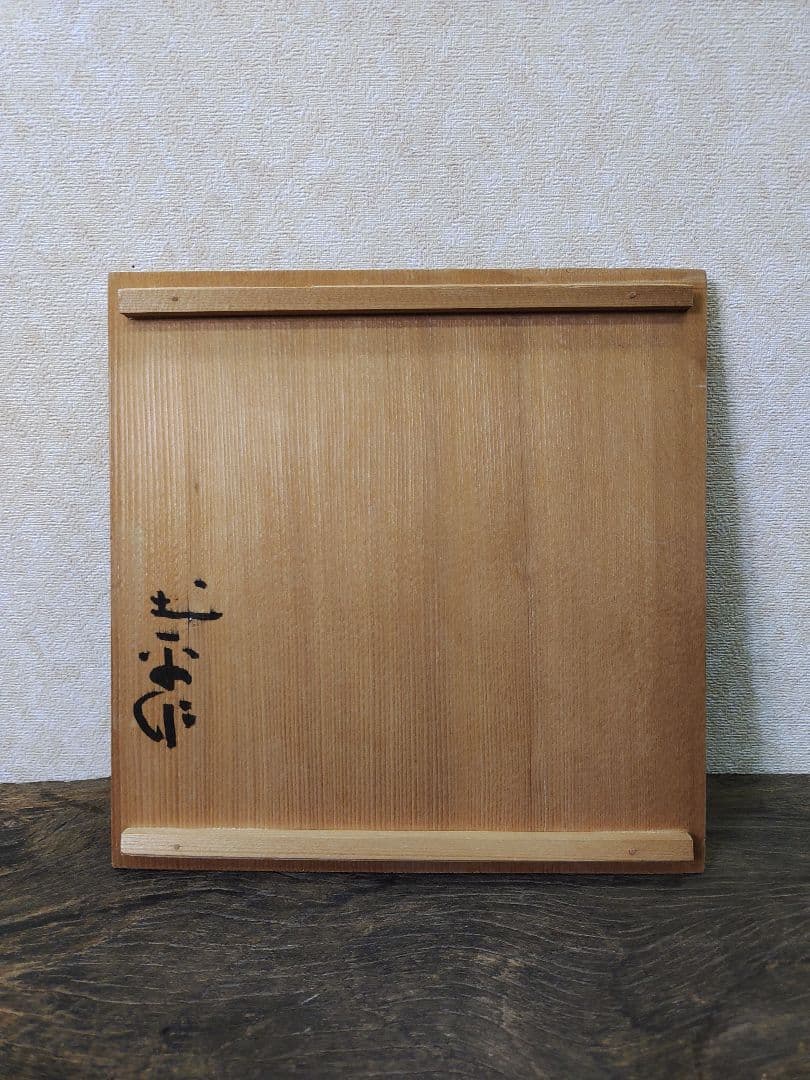 廣永窯 坪島土平 刻文飴釉壺 共箱 - メルカリ