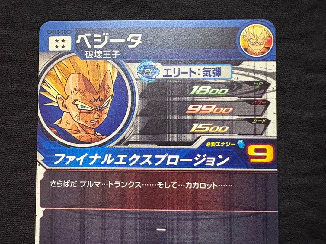 SDBH スーパードラゴンボールヒーローズ　UM10－SEC3 ベジータ