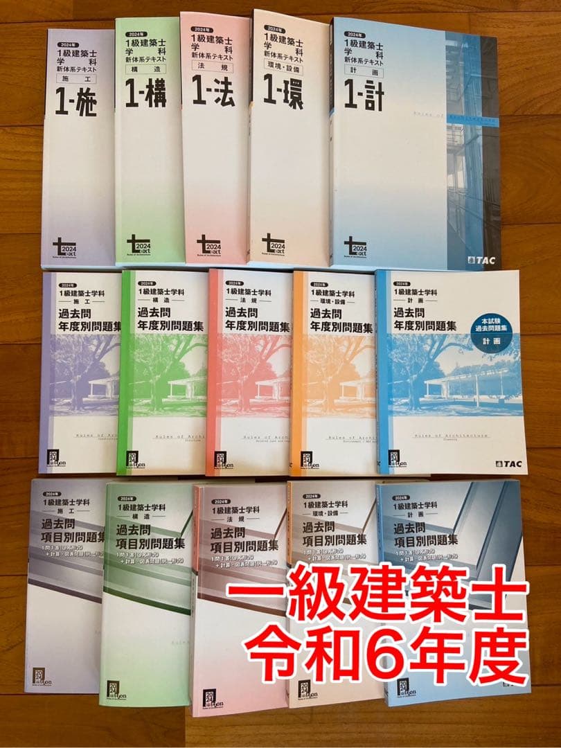 ほぼ未使用品】TAC 1級建築士試験 問題集 2024 全10冊セット