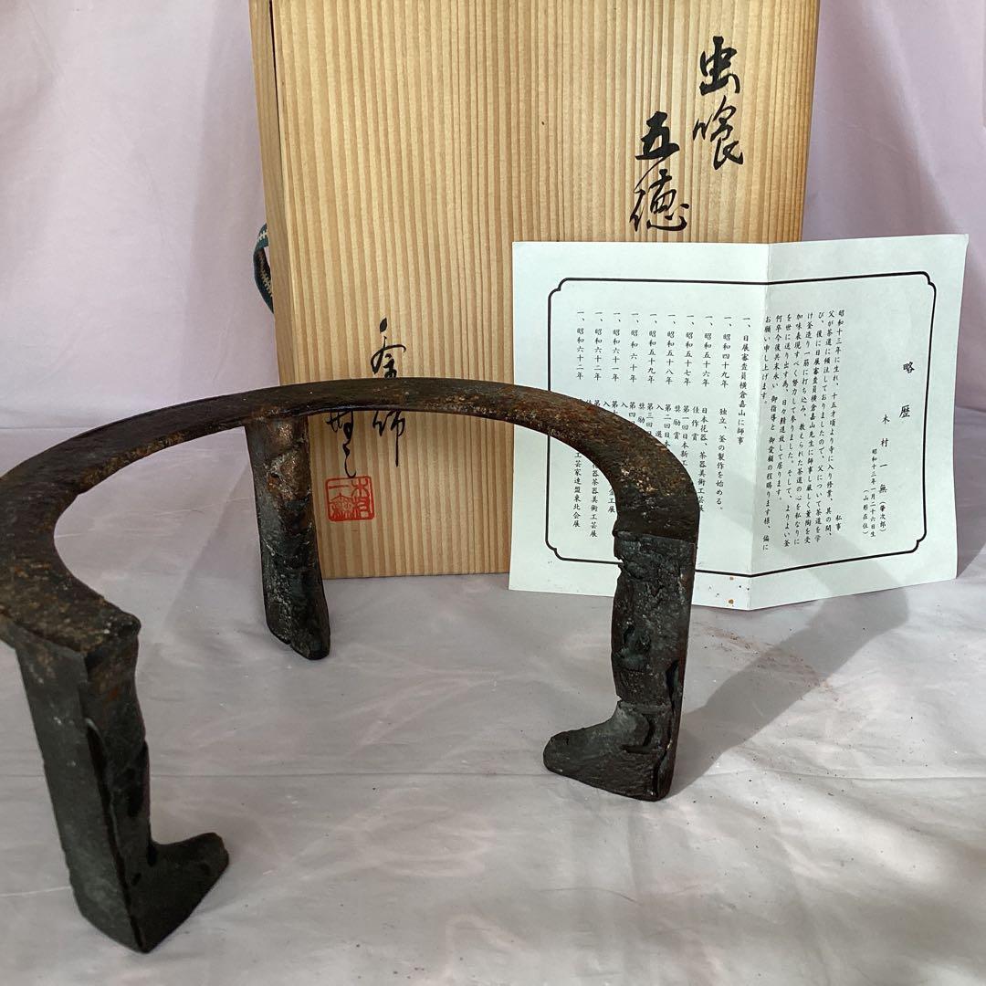2026年最新】五徳 茶道具の人気アイテム - メルカリ 作家物 茶道具 釜