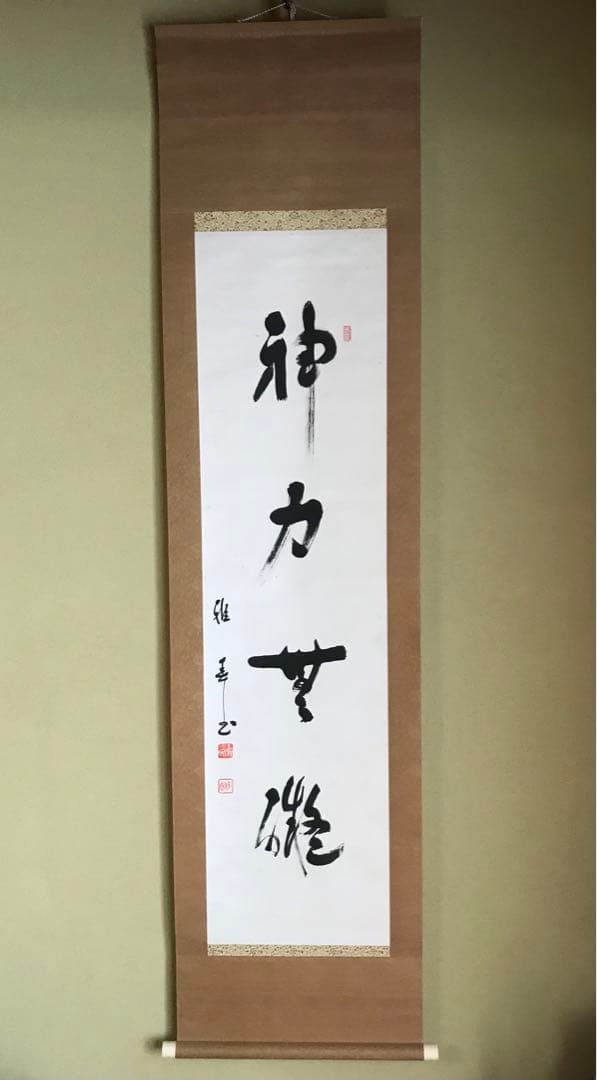 真作】谷口雅春/生長の家創始者/一行書/神力無礙/掛軸☆宝船☆Y-558JM