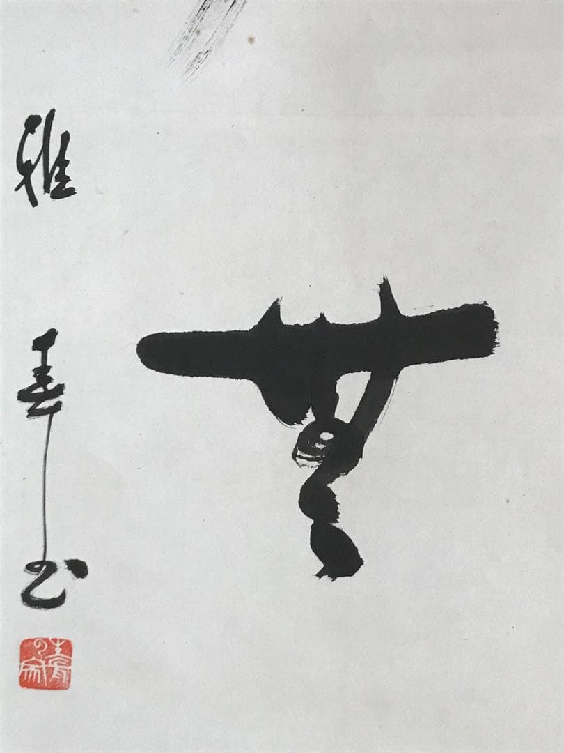 真作】谷口雅春/生長の家創始者/一行書/神力無礙/掛軸☆宝船☆Y-558JM