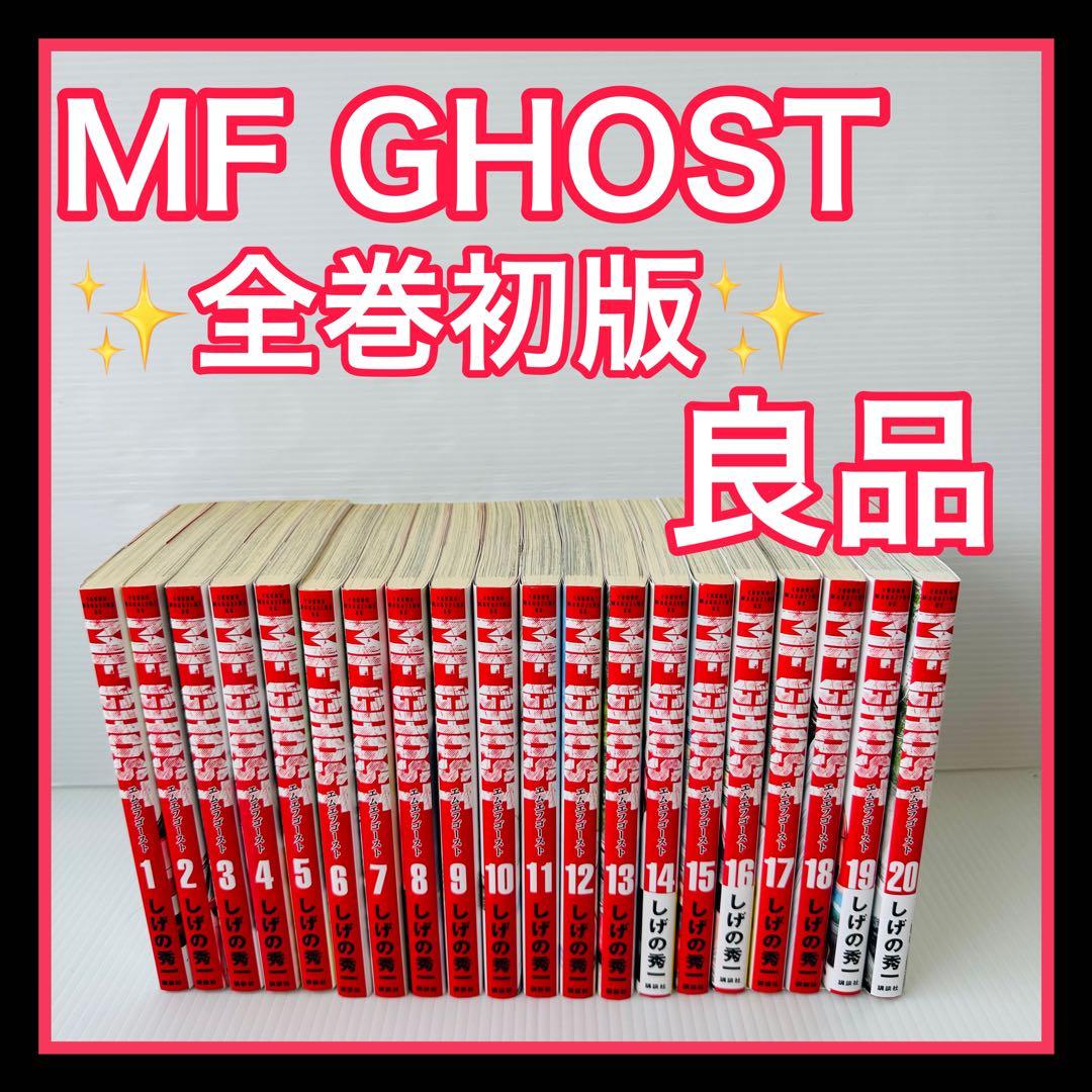 MF GHOST エムエフゴースト1〜20巻全巻セット全巻初版帯付特装版