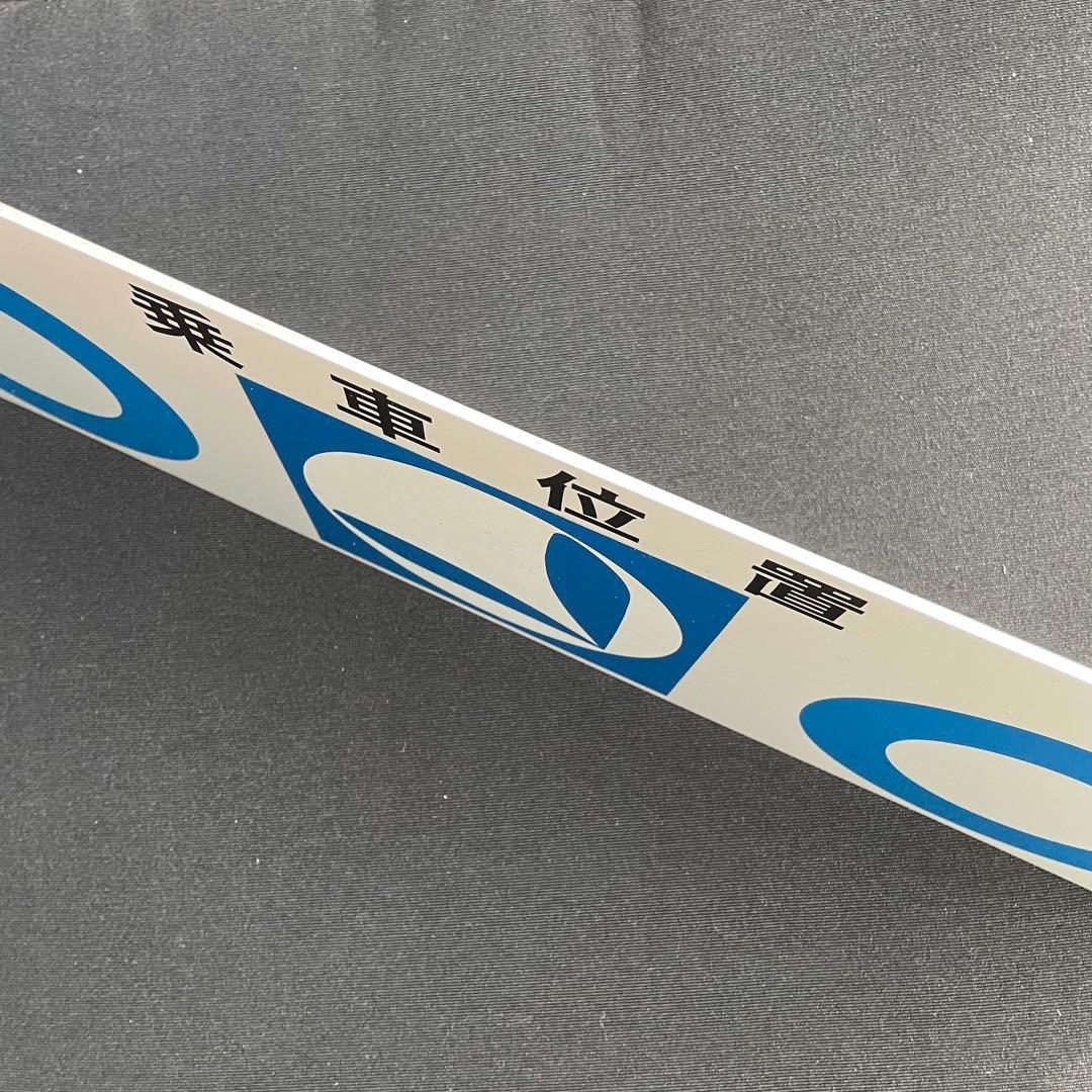 都営三田線　乗車位置標