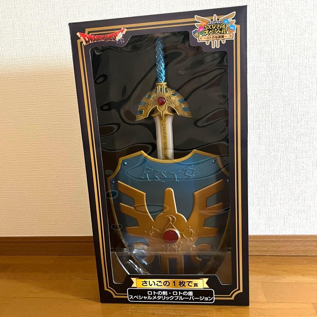 ドラゴンクエスト一番くじロトの剣 ロトの盾 ラストワン賞